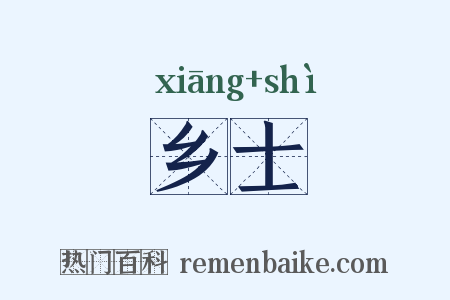 乡士是什么意思的图片